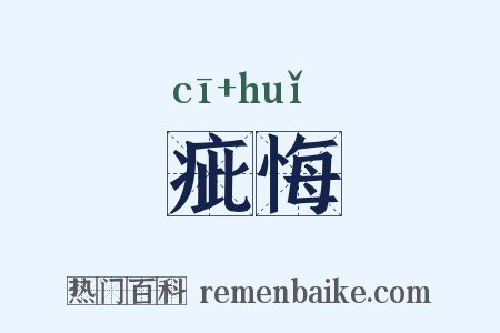 疵悔是什么意思的图片